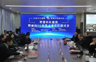 5G时代智慧社区什么样？一场面向未来的研讨会给出答案