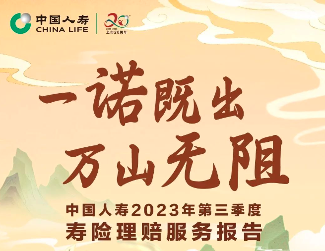 赔付超1500万件！中国人寿2023年第三季度寿险理...